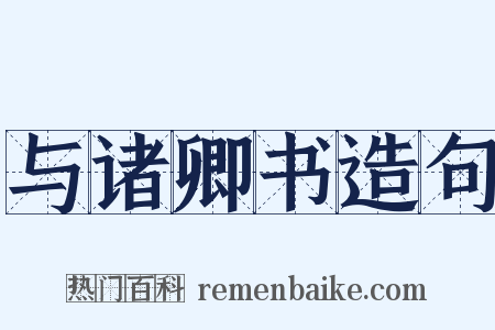 与诸卿书造句是什么意思的图片